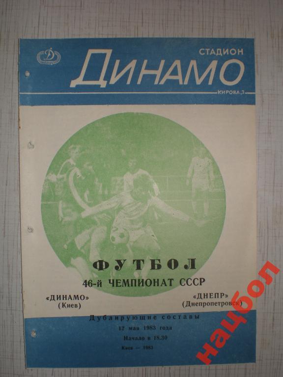 Ч.СССР 1983 Динамо К-Днепр дубль