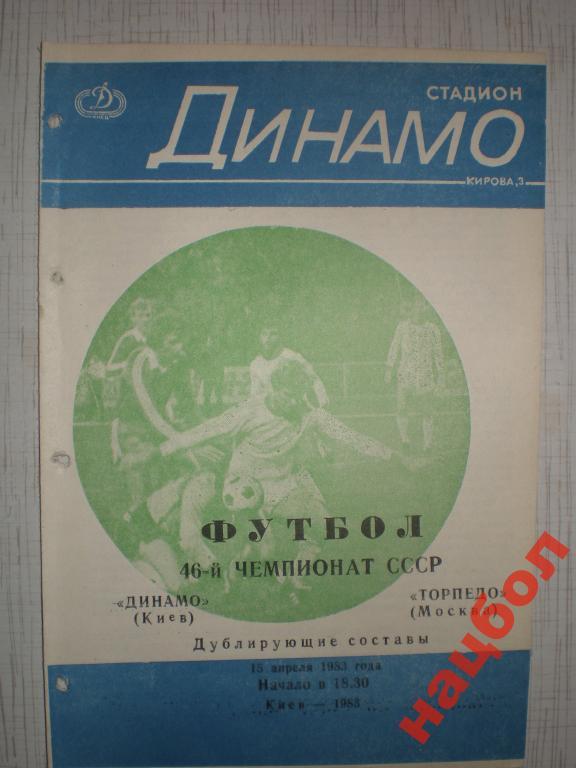 Ч.СССР 1983 Динамо К-Торпедо М дубль
