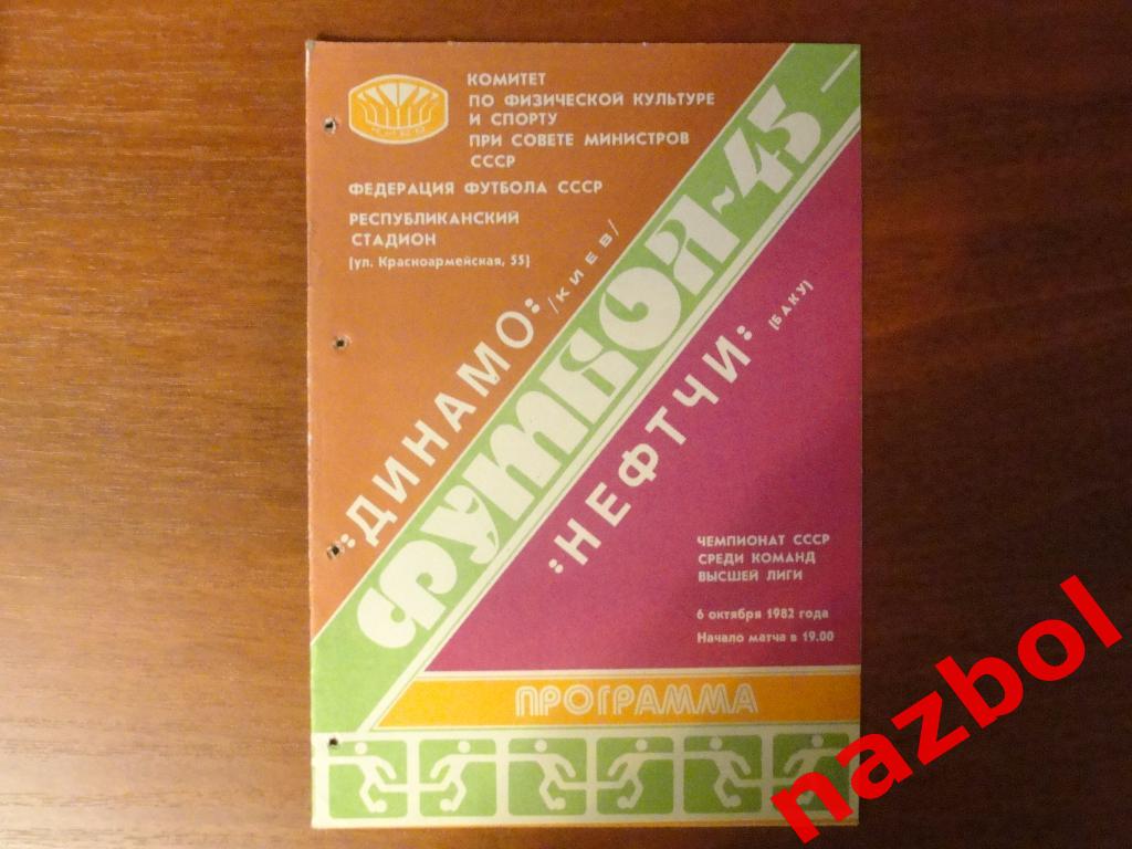 Динамо К - Нефтчи 1982