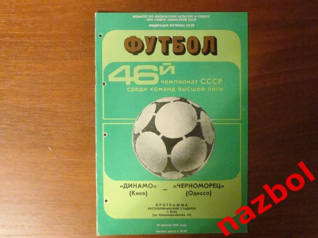 Динамо К - Черноморец 1983