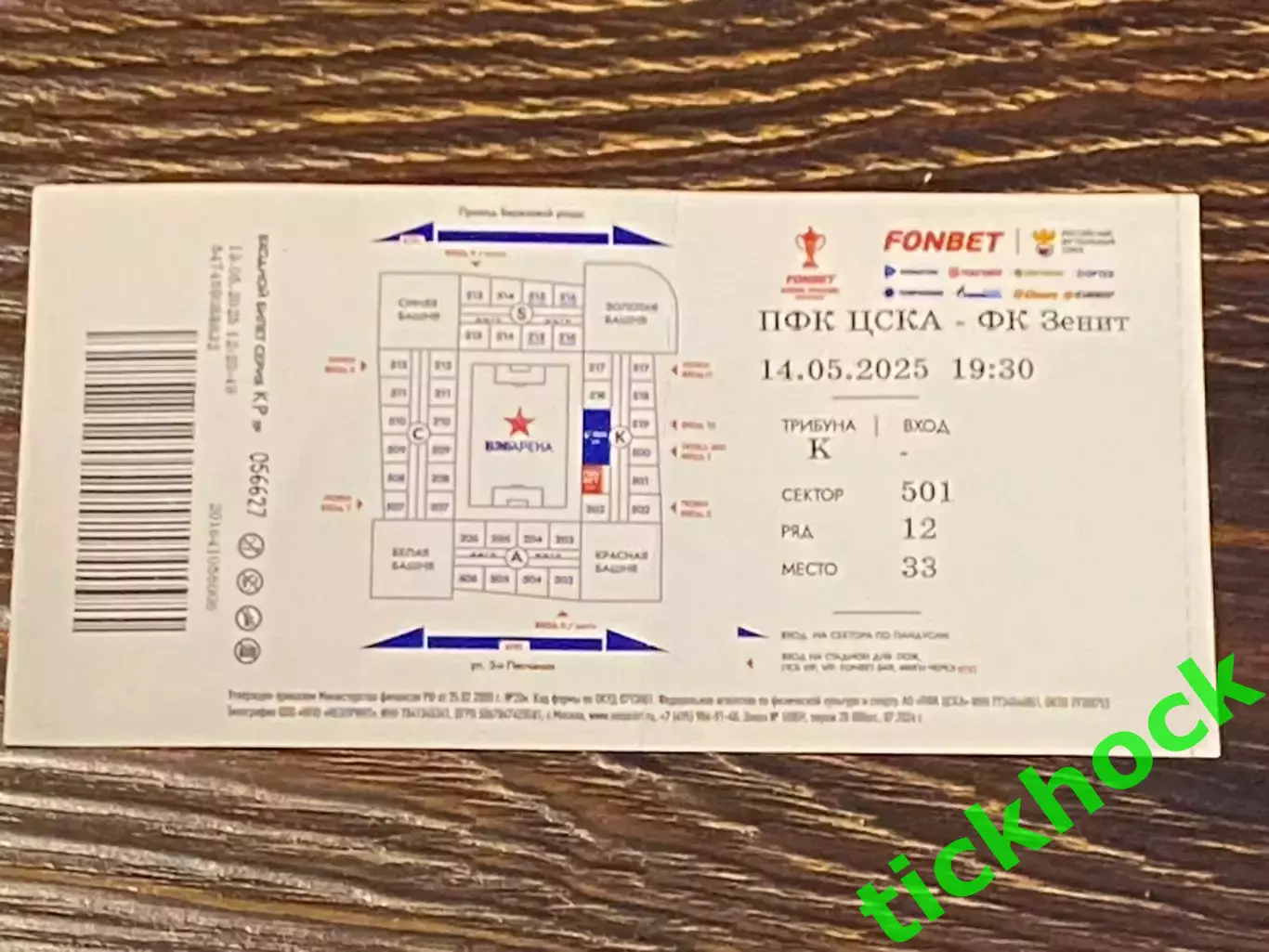 14.05.2025 __ Билет ПФК ЦСКА - Зенит Санкт-Петербург __ Кубок РФ 24/25