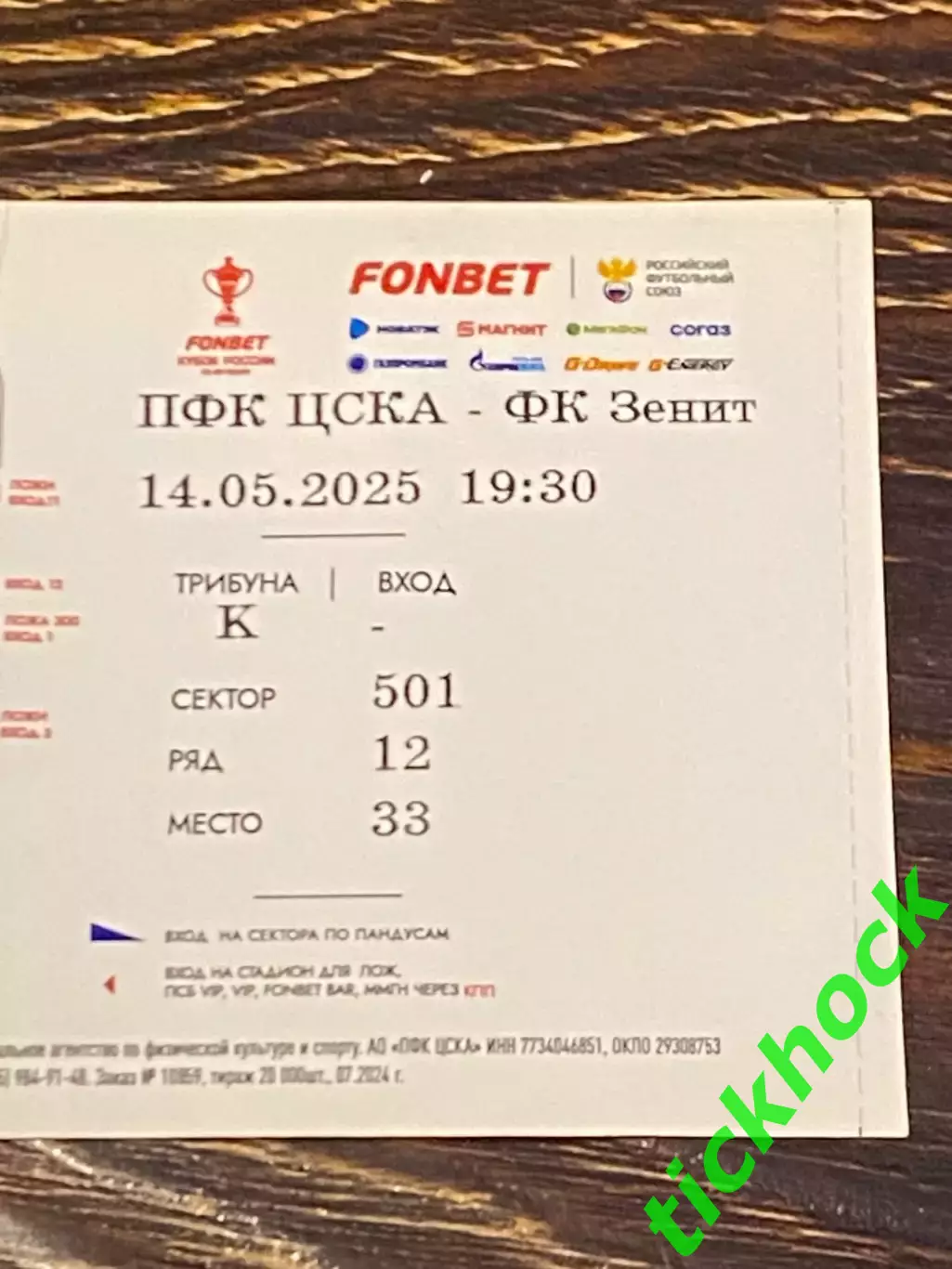 14.05.2025 __ Билет ПФК ЦСКА - Зенит Санкт-Петербург __ Кубок РФ 24/25 1