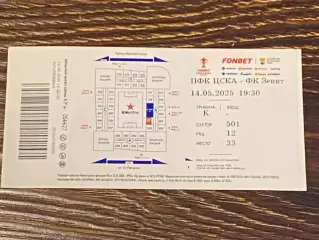 14.05.2025 __ Билет ПФК ЦСКА - Зенит Санкт-Петербург __ Кубок РФ 24/25