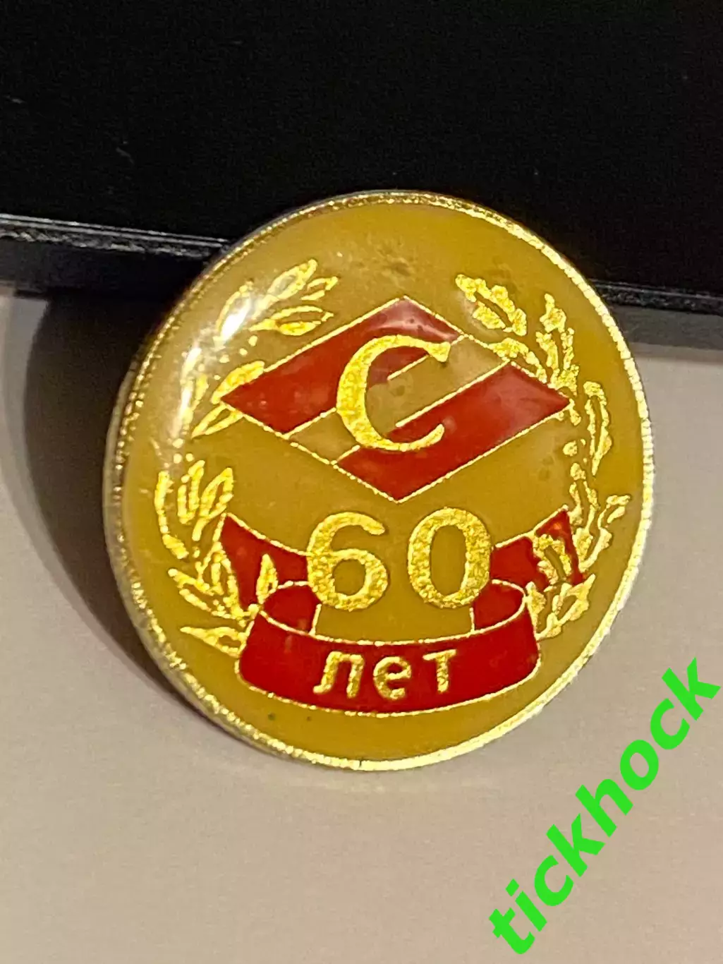 СПАРТАК Москва - 60 лет/ юбилейный значок