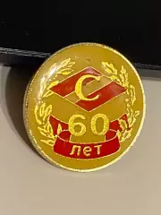 СПАРТАК Москва - 60 лет/ юбилейный значок