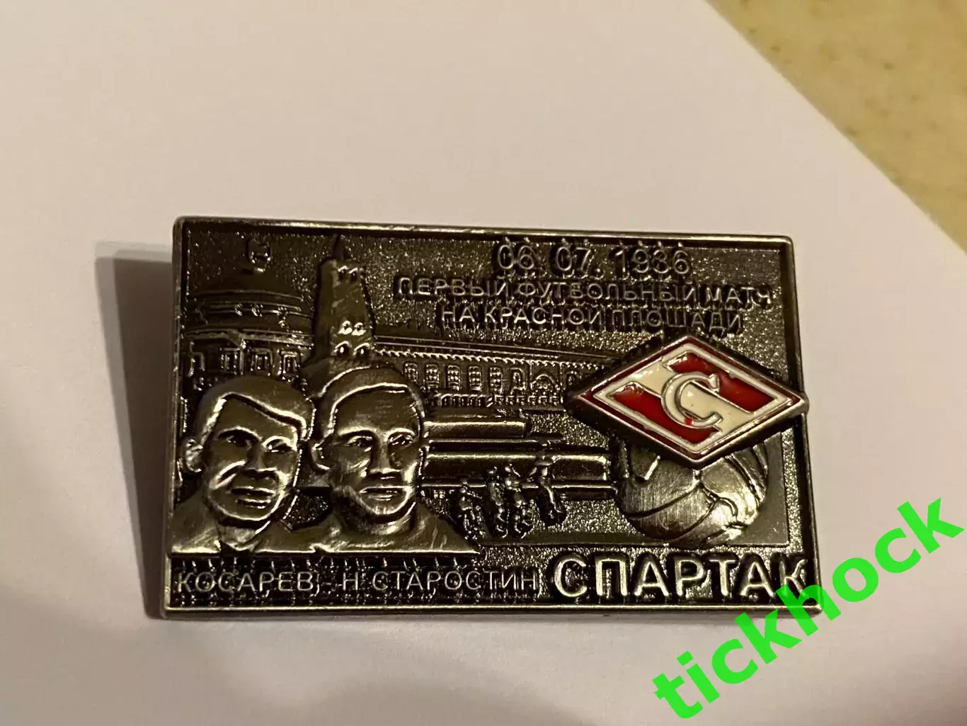 Старостин, СПАРТАК Москва - футбольный матч на Красной площади 1936 1