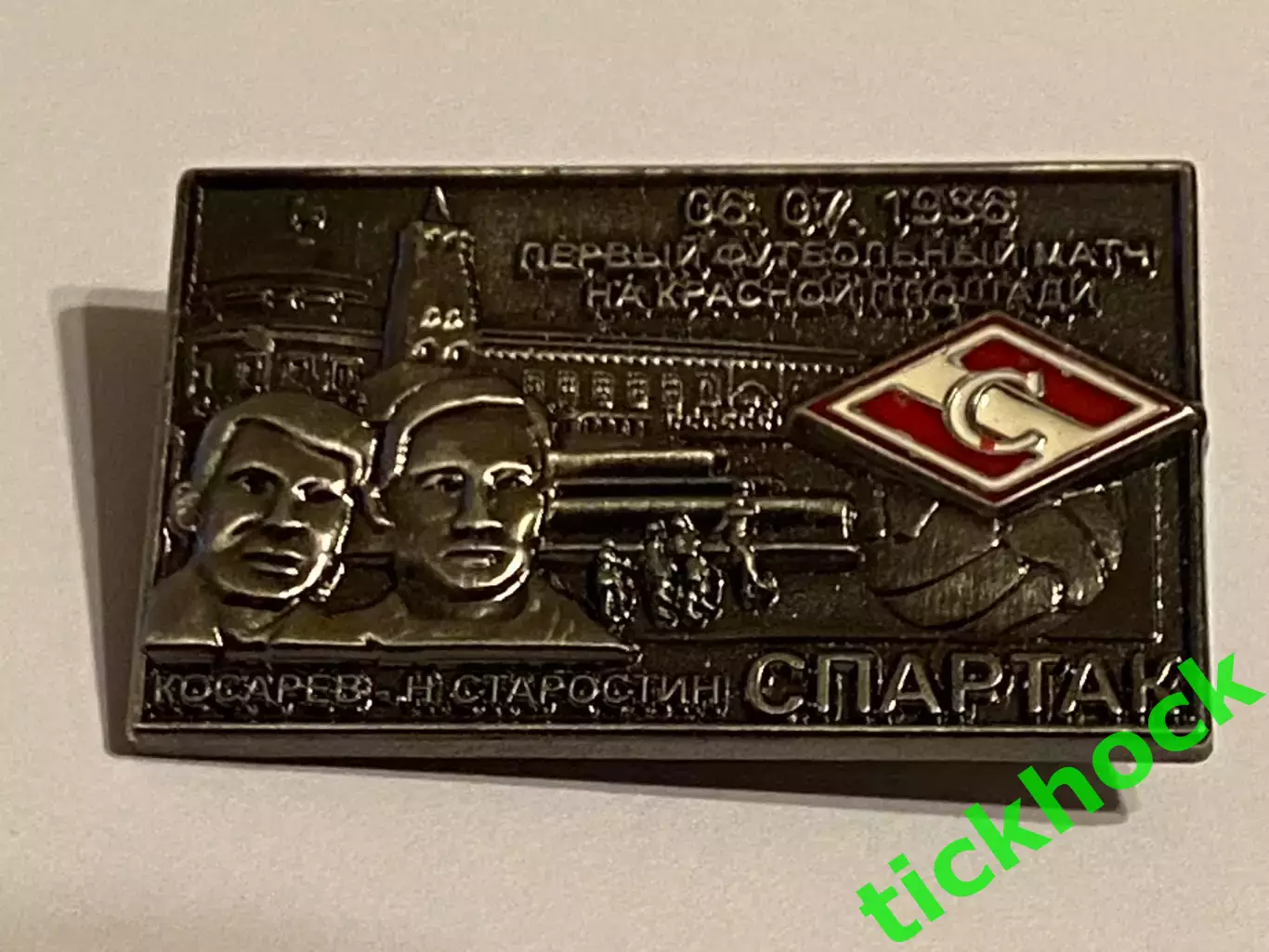 Старостин, СПАРТАК Москва - футбольный матч на Красной площади 1936