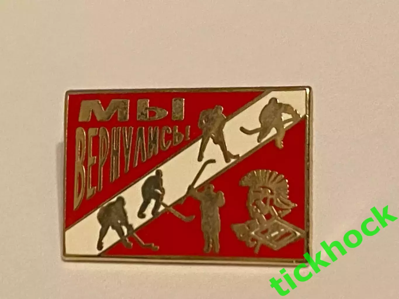 СПАРТАК Москва - ХК -- Мы вернулись ! ...Значок