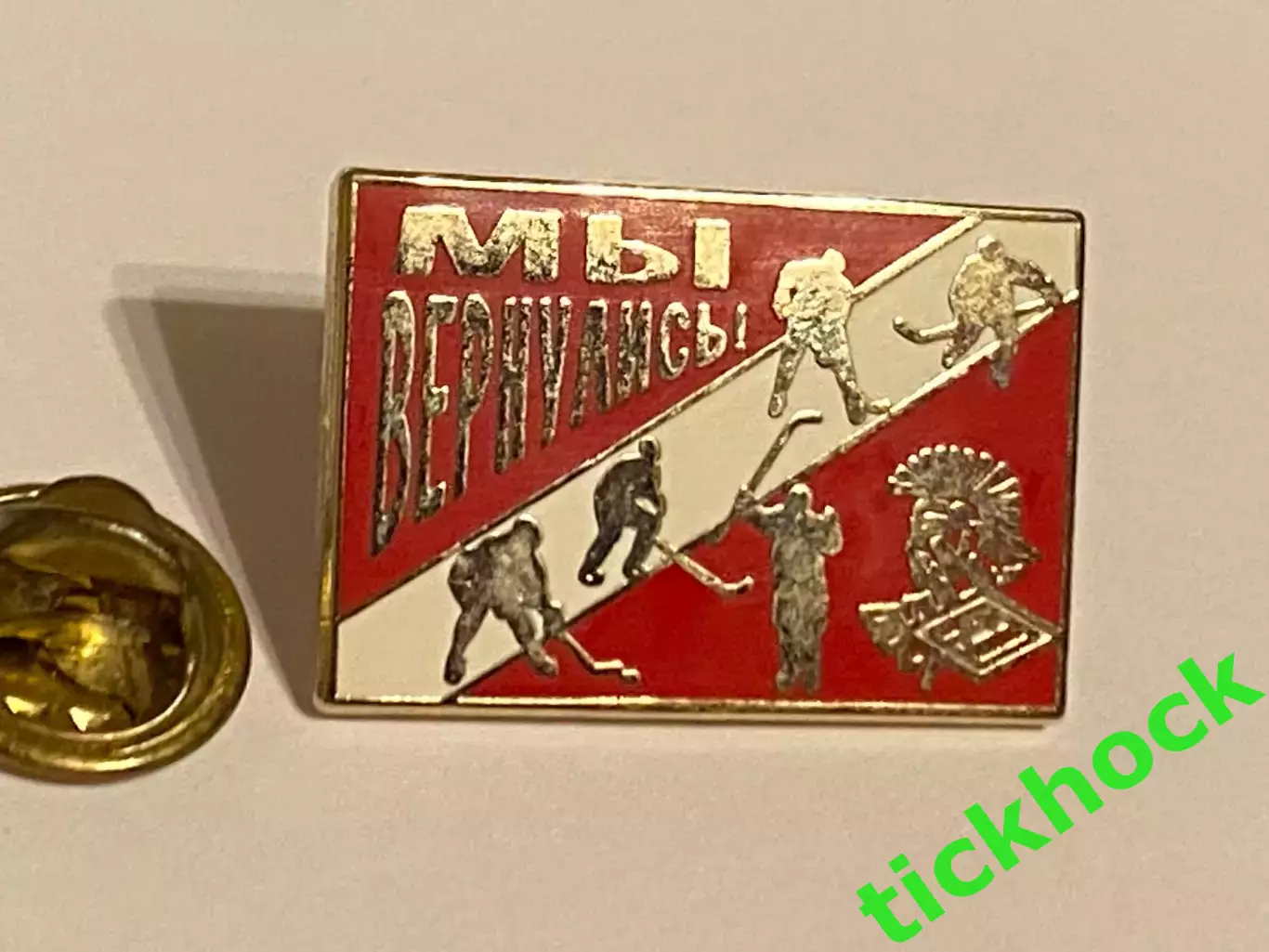 СПАРТАК Москва - ХК -- Мы вернулись ! ...Значок 1