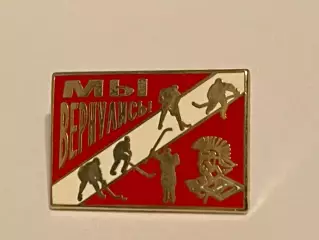 СПАРТАК Москва - ХК -- Мы вернулись ! ...Значок
