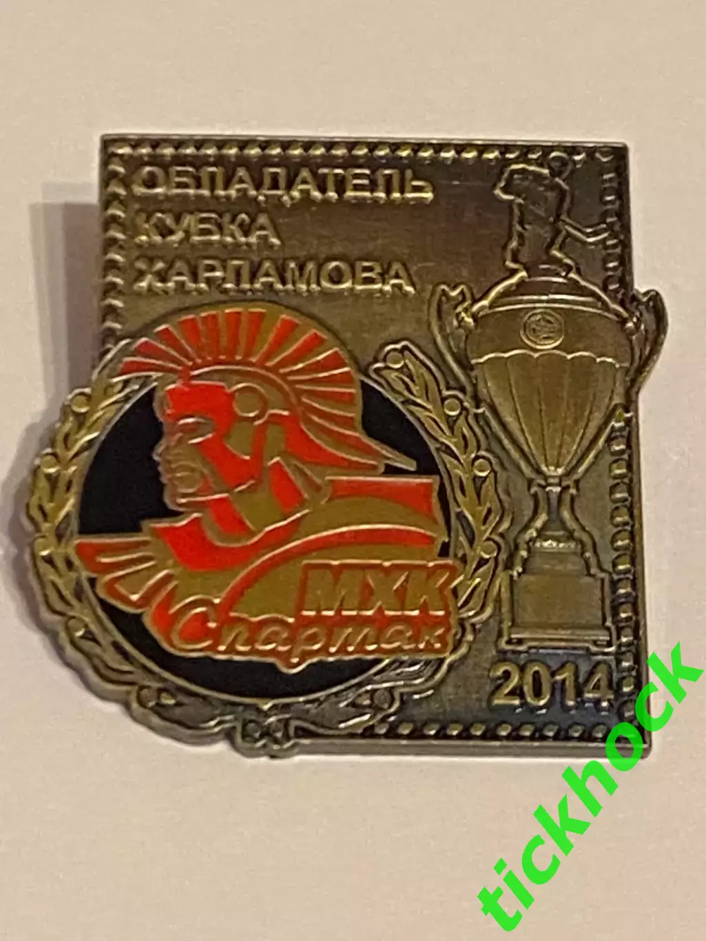МХК СПАРТАК Москва - обладатель кубка Харламова 2014 -значок тяжмет