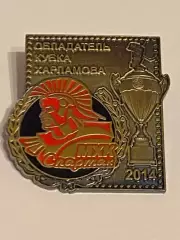 МХК СПАРТАК Москва - обладатель кубка Харламова 2014 -значок тяжмет