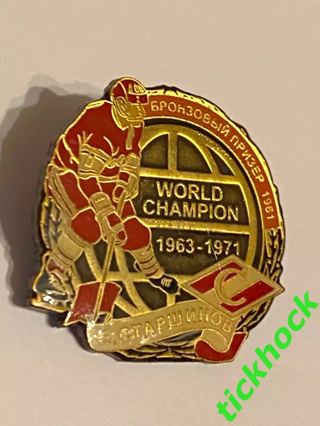 ХК СПАРТАК Москва СССР - Вячеслав Старшинов чемпион мира 1963-71! значок тяжмет
