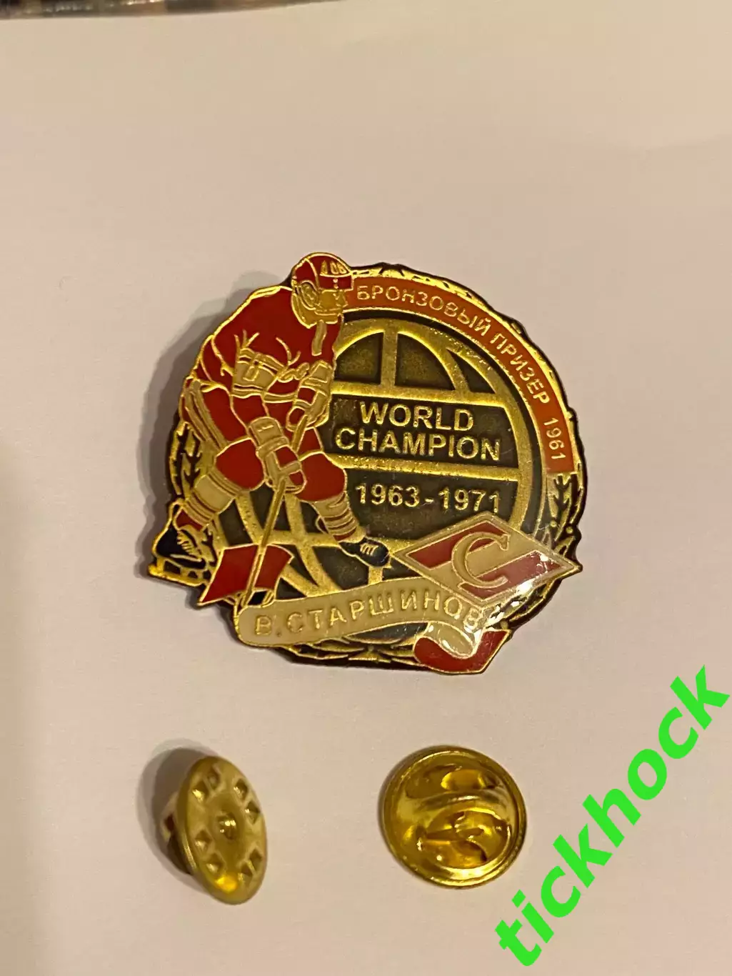 ХК СПАРТАК Москва СССР - Вячеслав Старшинов чемпион мира 1963-71! значок тяжмет 1