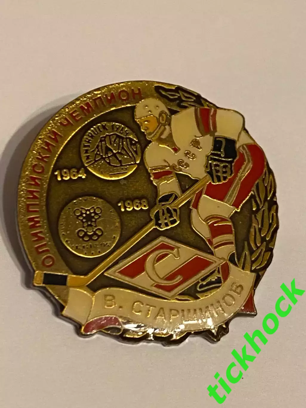 ХК СПАРТАК Москва СССР - Вячеслав Старшинов олимпийский чемпион! значок тяжмет
