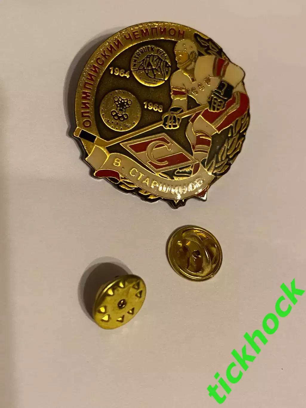 ХК СПАРТАК Москва СССР - Вячеслав Старшинов олимпийский чемпион! значок тяжмет 1