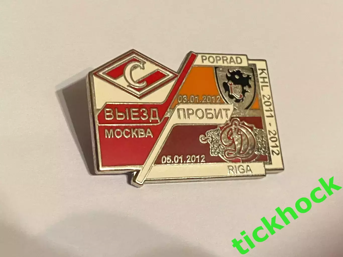 ВЫЕЗД ПРОБИТ: Рига и Попрад-- ХК СПАРТАК Москва - КХЛ 2011-2012 фанатский 1