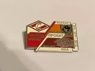 ВЫЕЗД ПРОБИТ: Рига и Попрад-- ХК СПАРТАК Москва - КХЛ 2011-2012 фанатский