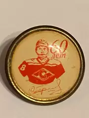 ХК СПАРТАК Москва и сборная СССР - Вячеслав Старшинов -60 лет ! 2000 год.