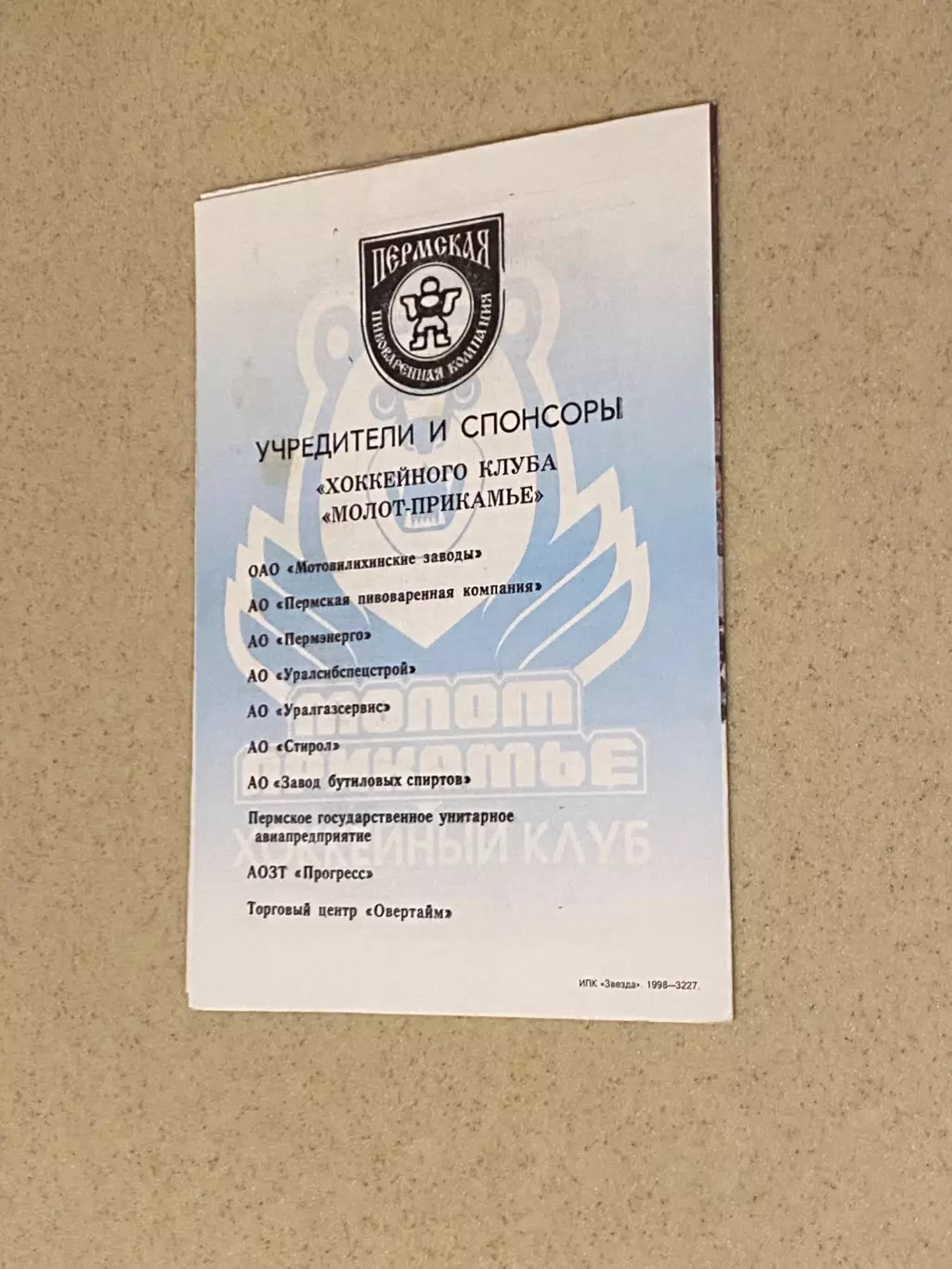 Молот -Прикамье Пермь -- Спартак Москва - чемпионат России РХЛ 09.12.1998 --SY 1