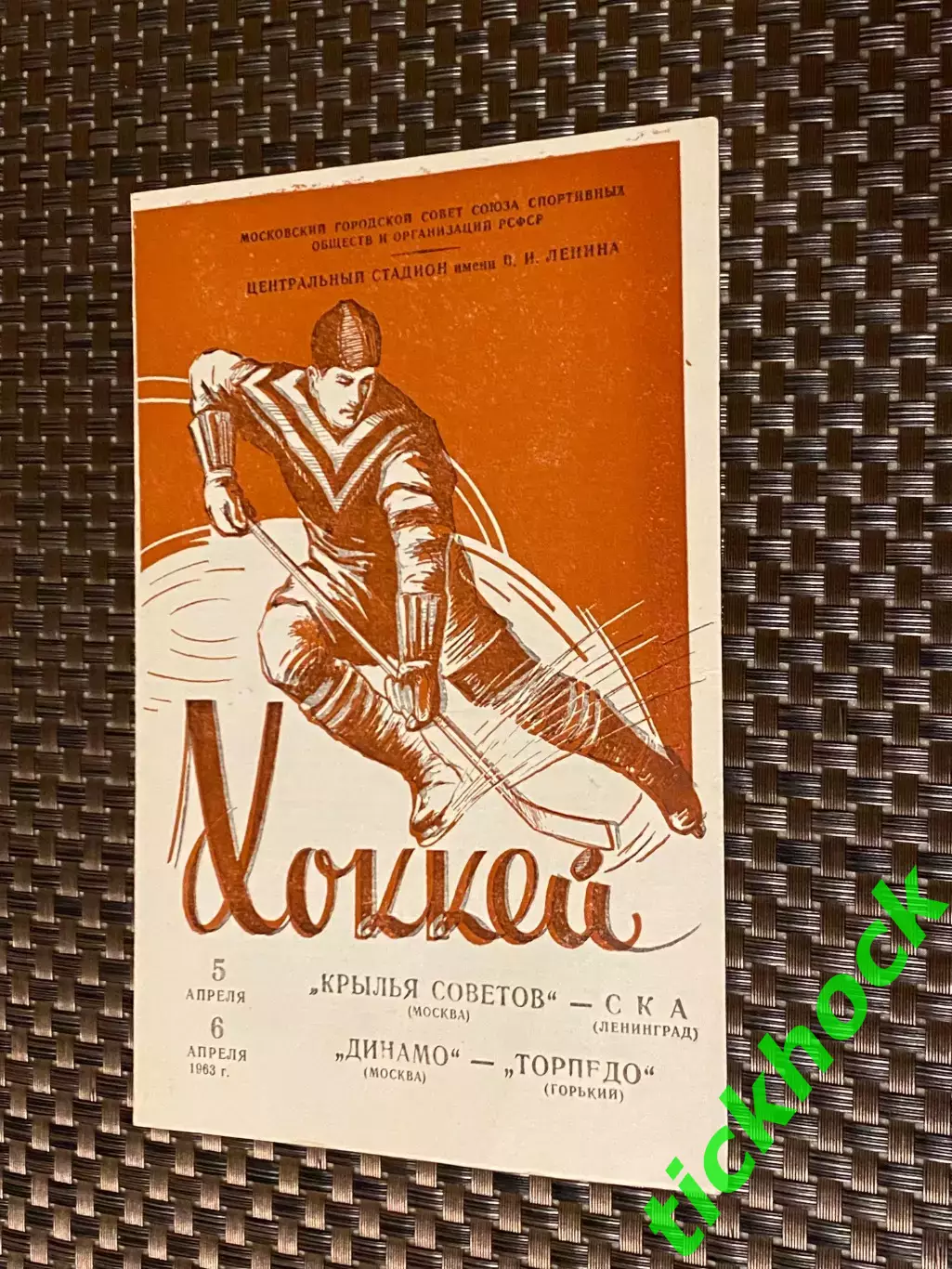 1963 Крылья Советов - СКА Ленинград + Динамо Москва - Торпедо Горький -SY