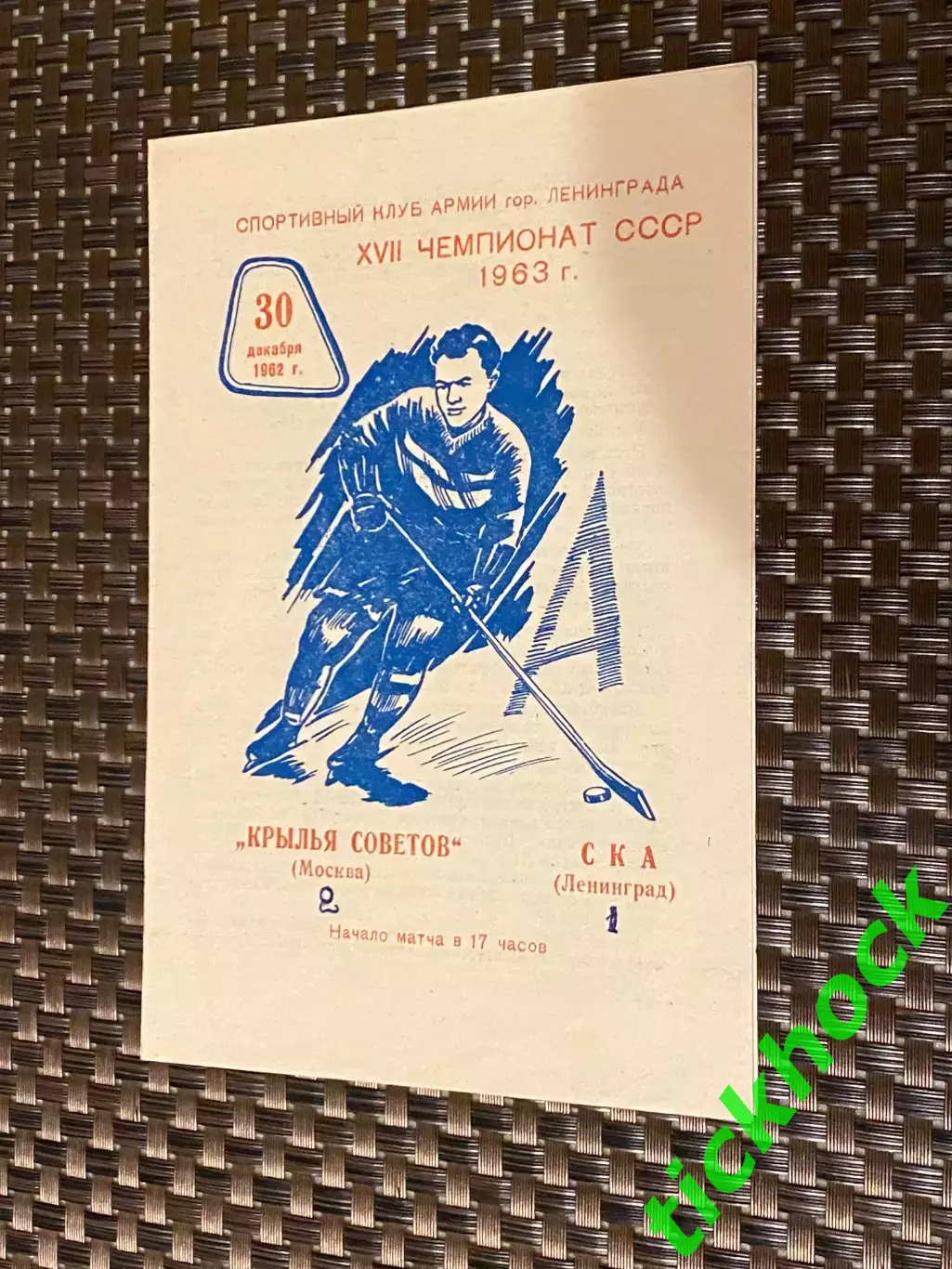 СКА Ленинград (Санкт-Петербург) - Крылья Советов Москва 30.12.1962 -SY