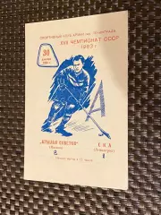 СКА Ленинград (Санкт-Петербург) - Крылья Советов Москва 30.12.1962 -SY