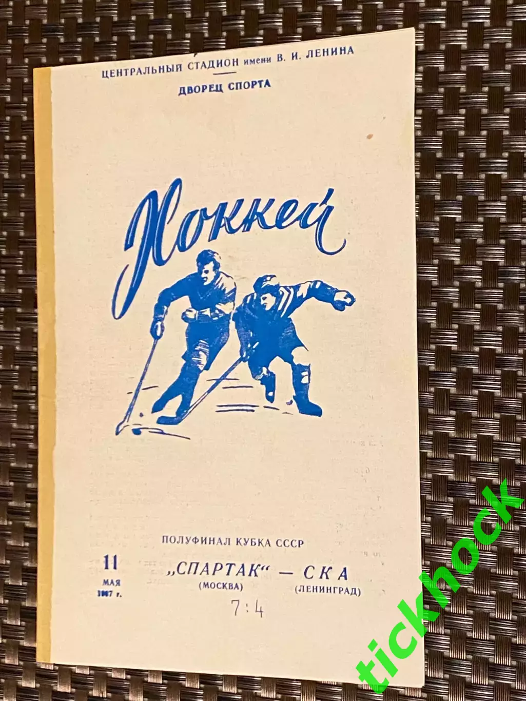 Спартак Москва - СКА Ленинград 11.05.1967 Кубок СССР - 1/2 финала --SY