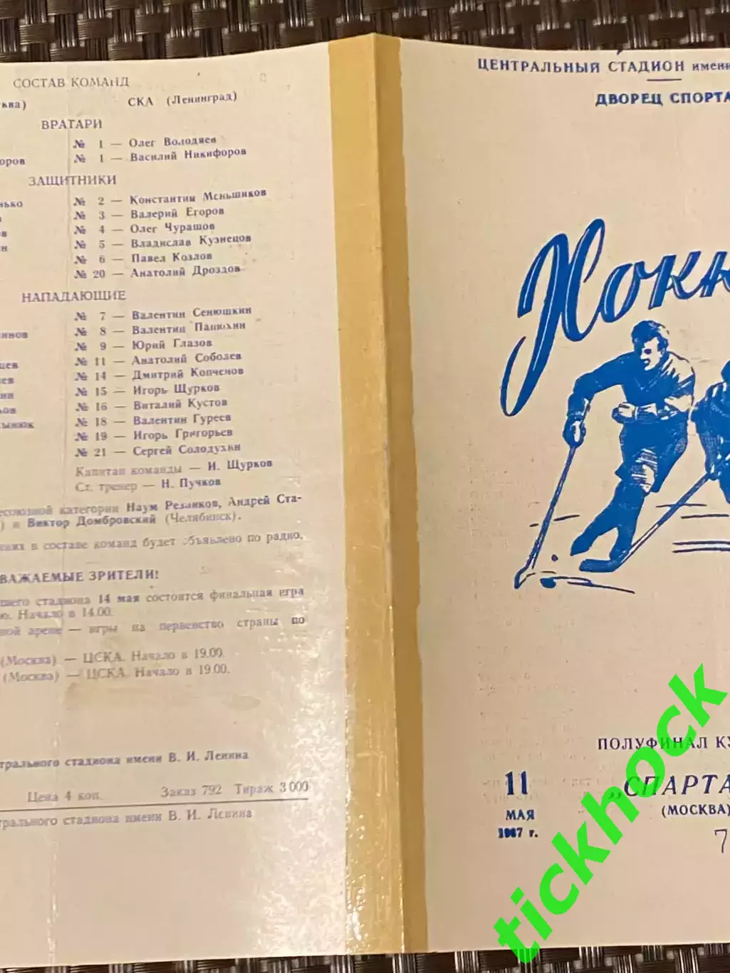 Спартак Москва - СКА Ленинград 11.05.1967 Кубок СССР - 1/2 финала --SY 1