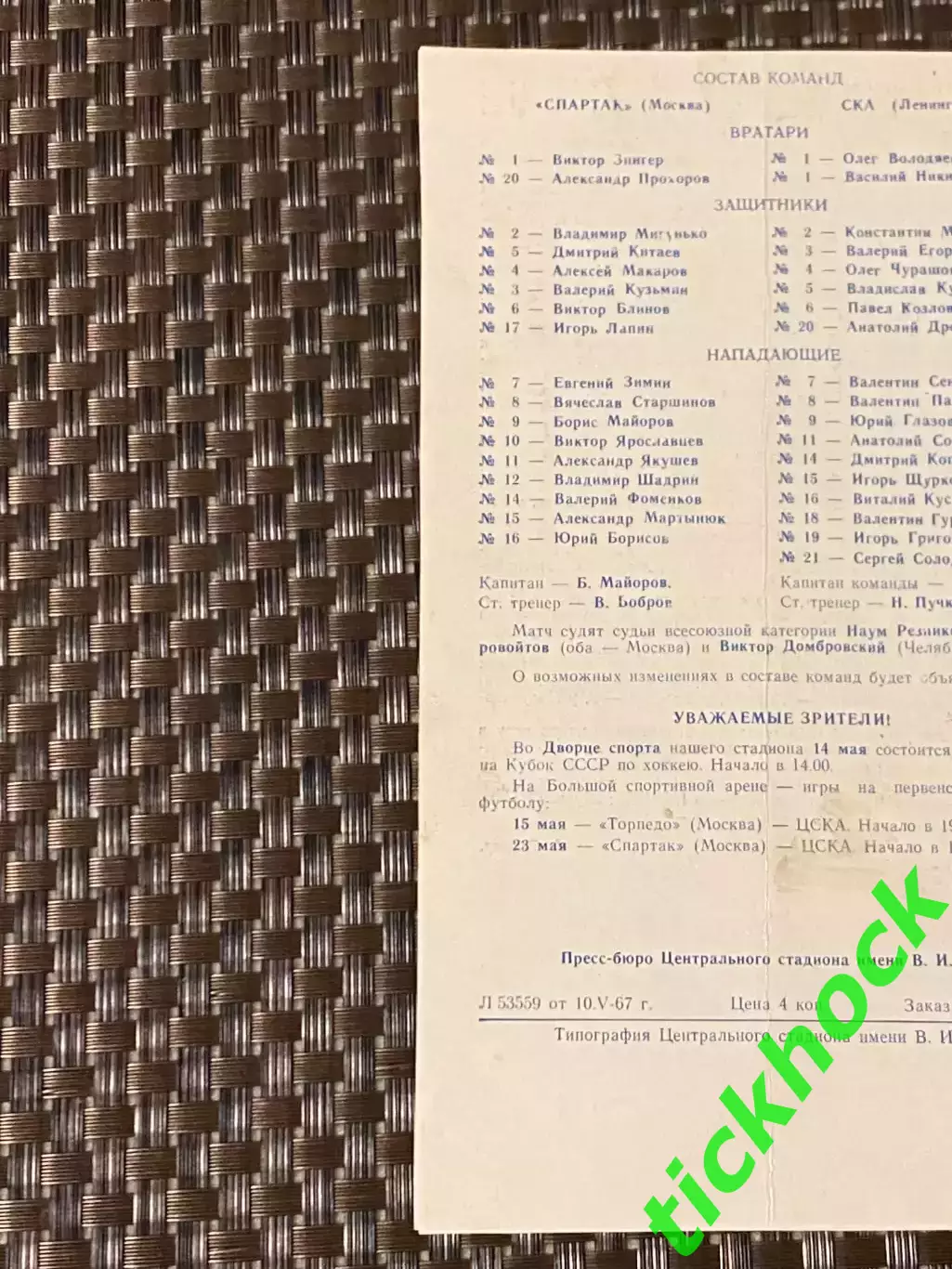 Спартак Москва - СКА Ленинград 11.05.1967 Кубок СССР - 1/2 финала --SY 2