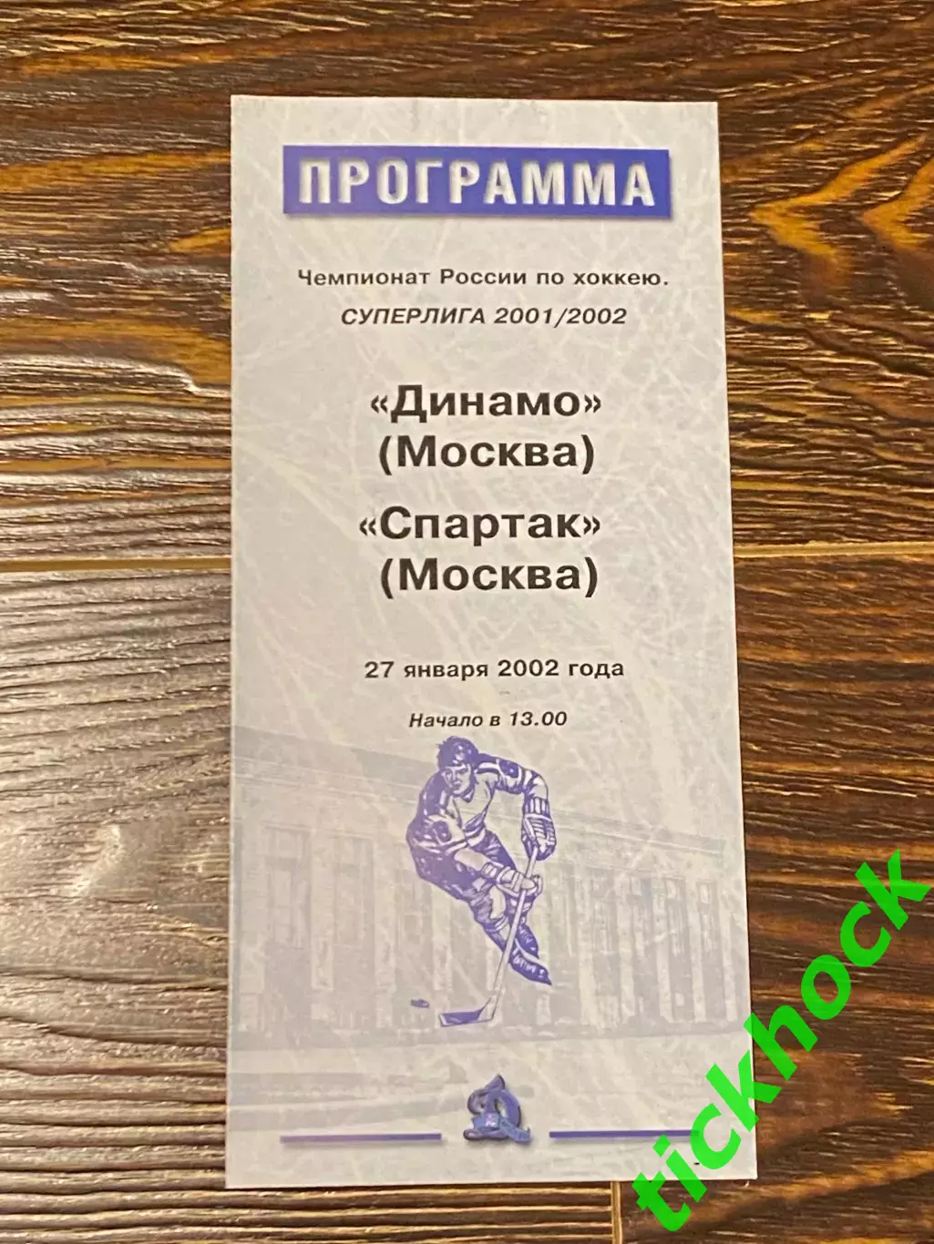 Динамо Москва -- Спартак Москва -27.01.2002 -программа -