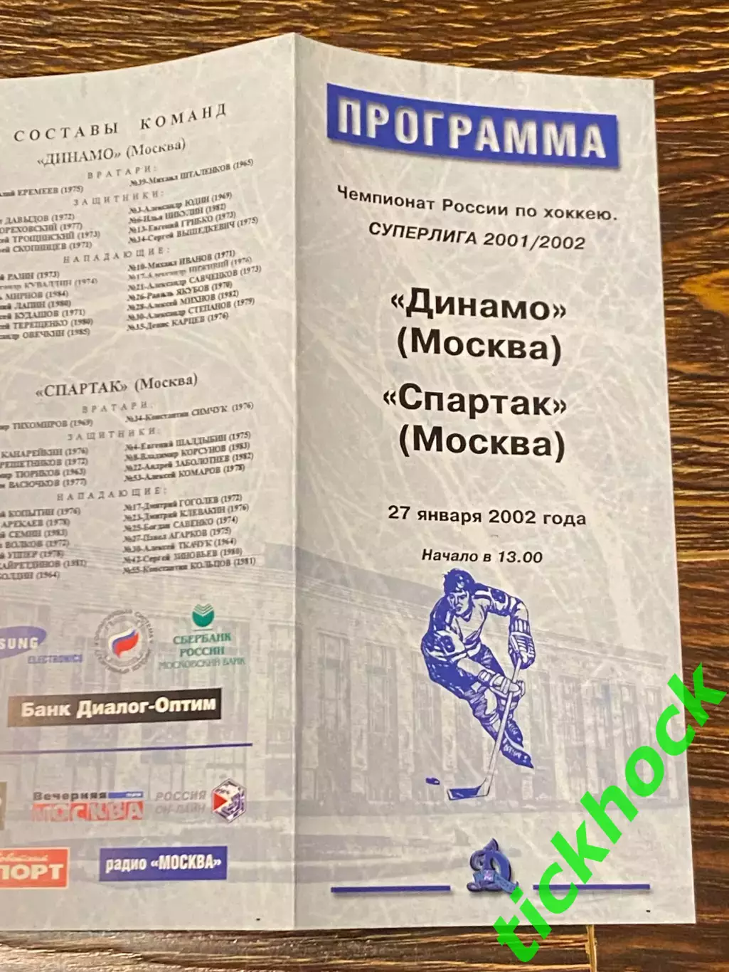 Динамо Москва -- Спартак Москва -27.01.2002 -программа - 1