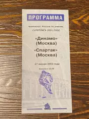 Динамо Москва -- Спартак Москва -27.01.2002 -программа --ZI