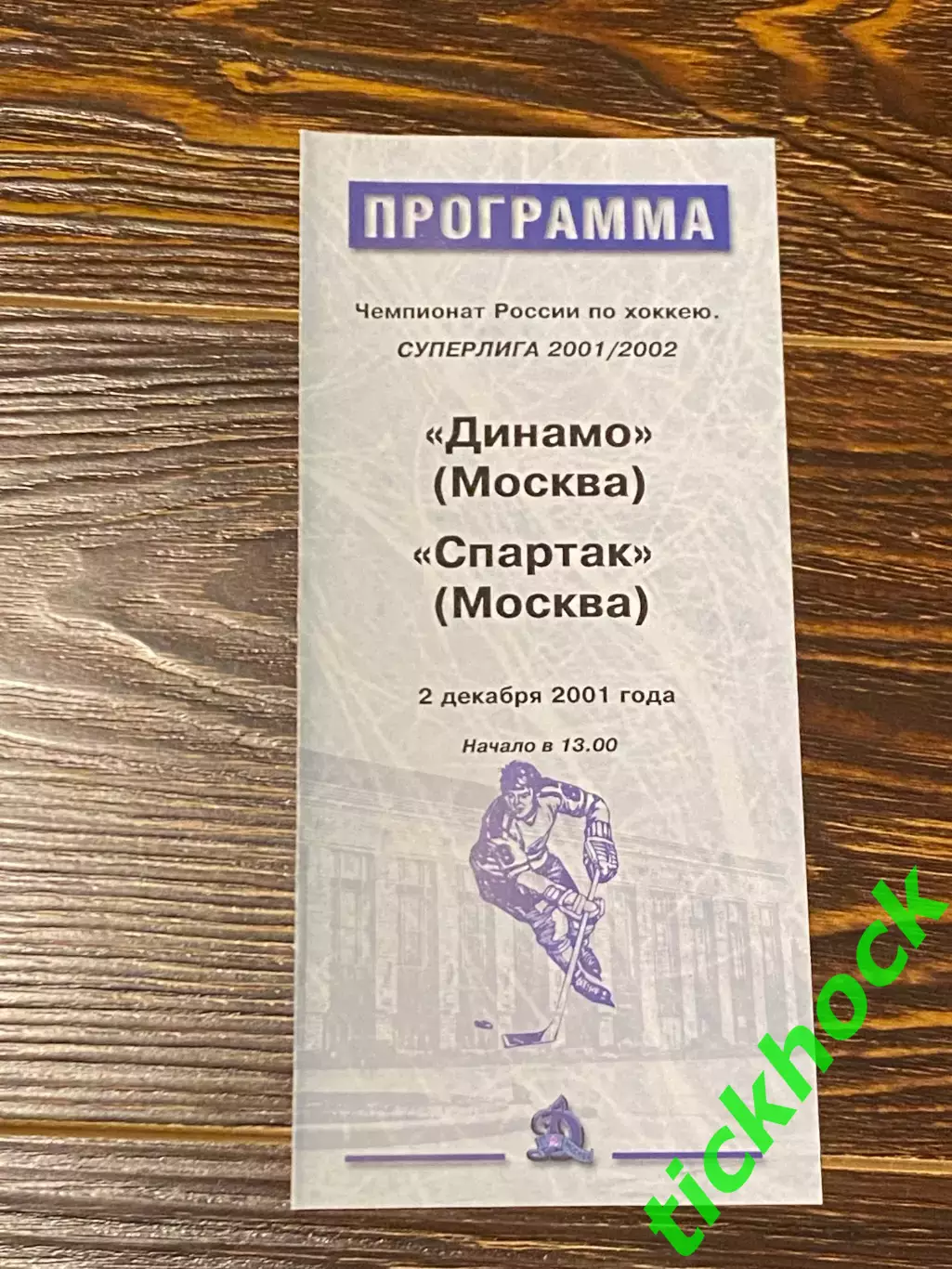 Динамо Москва -- Спартак Москва - 02.12.2001 -программа