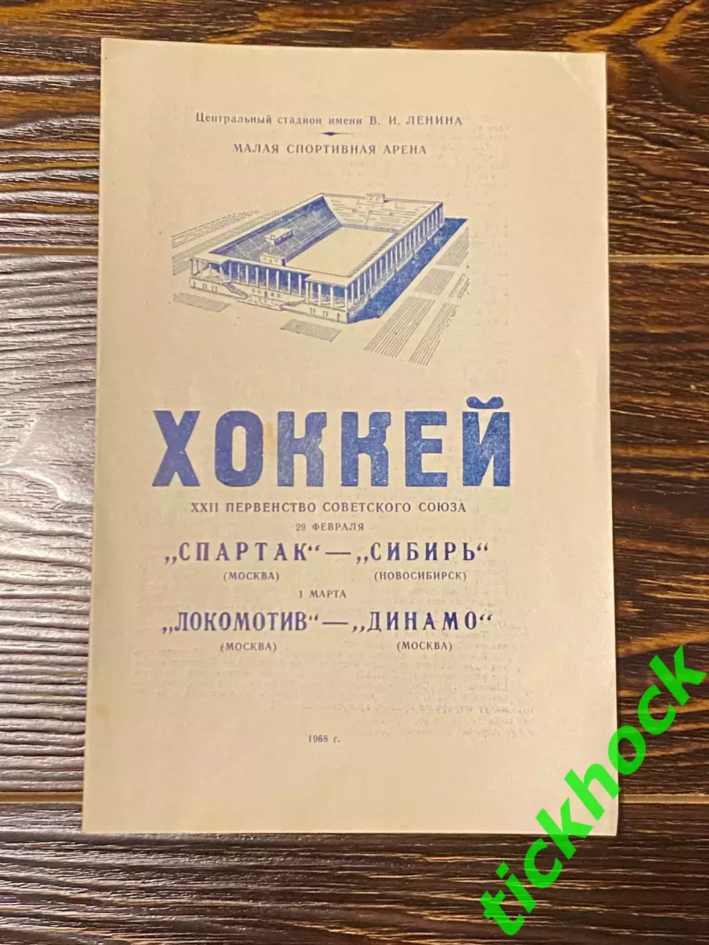 Спартак Сибирь, Локомотив - Динамо М. 1968 -программа --