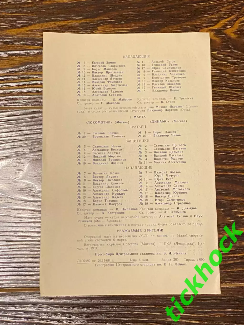 Спартак Сибирь, Локомотив - Динамо М. 1968 -программа -- 1