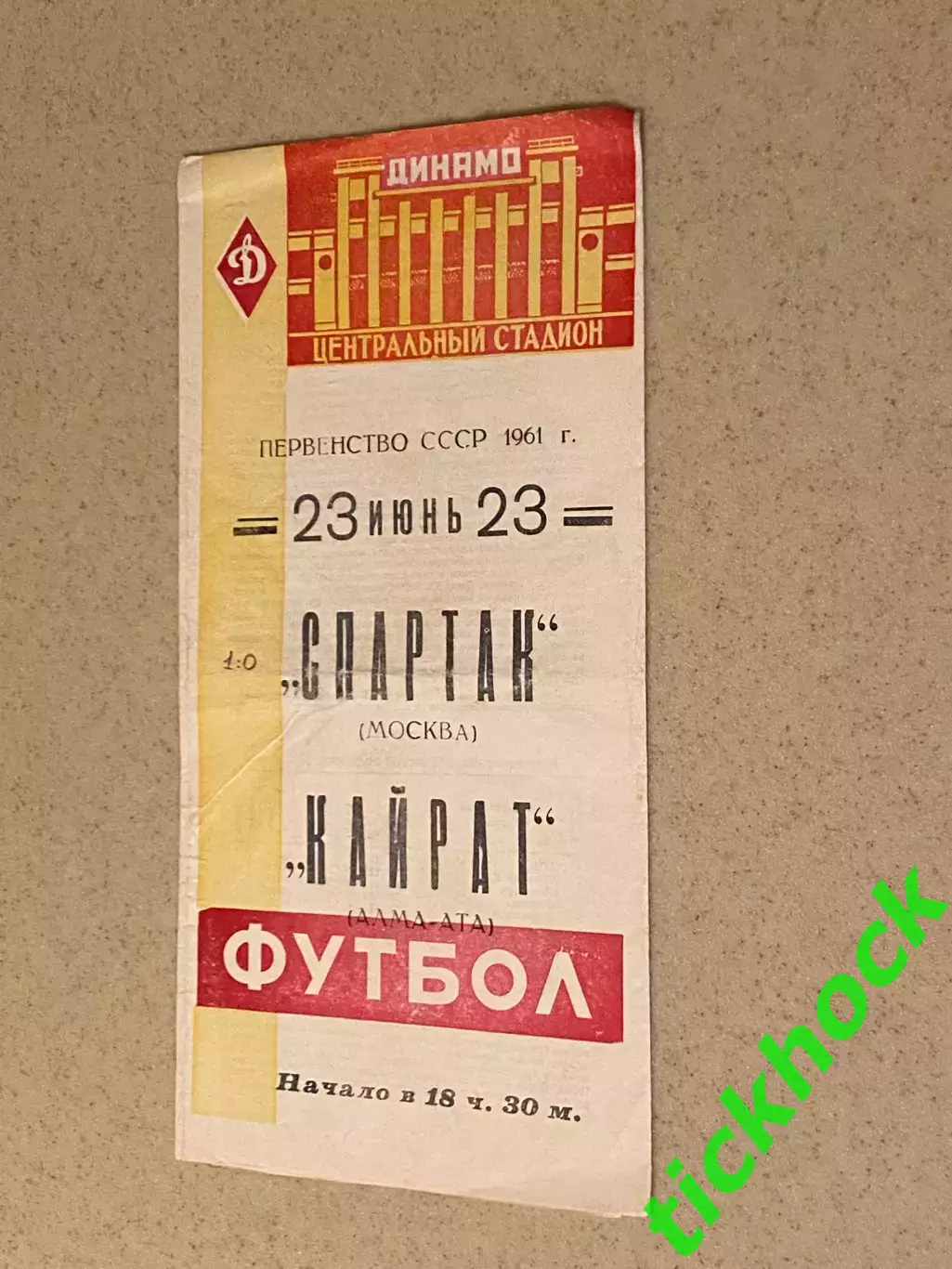 Спартак Москва - Кайрат Алма-Ата 23.06.1961 SY