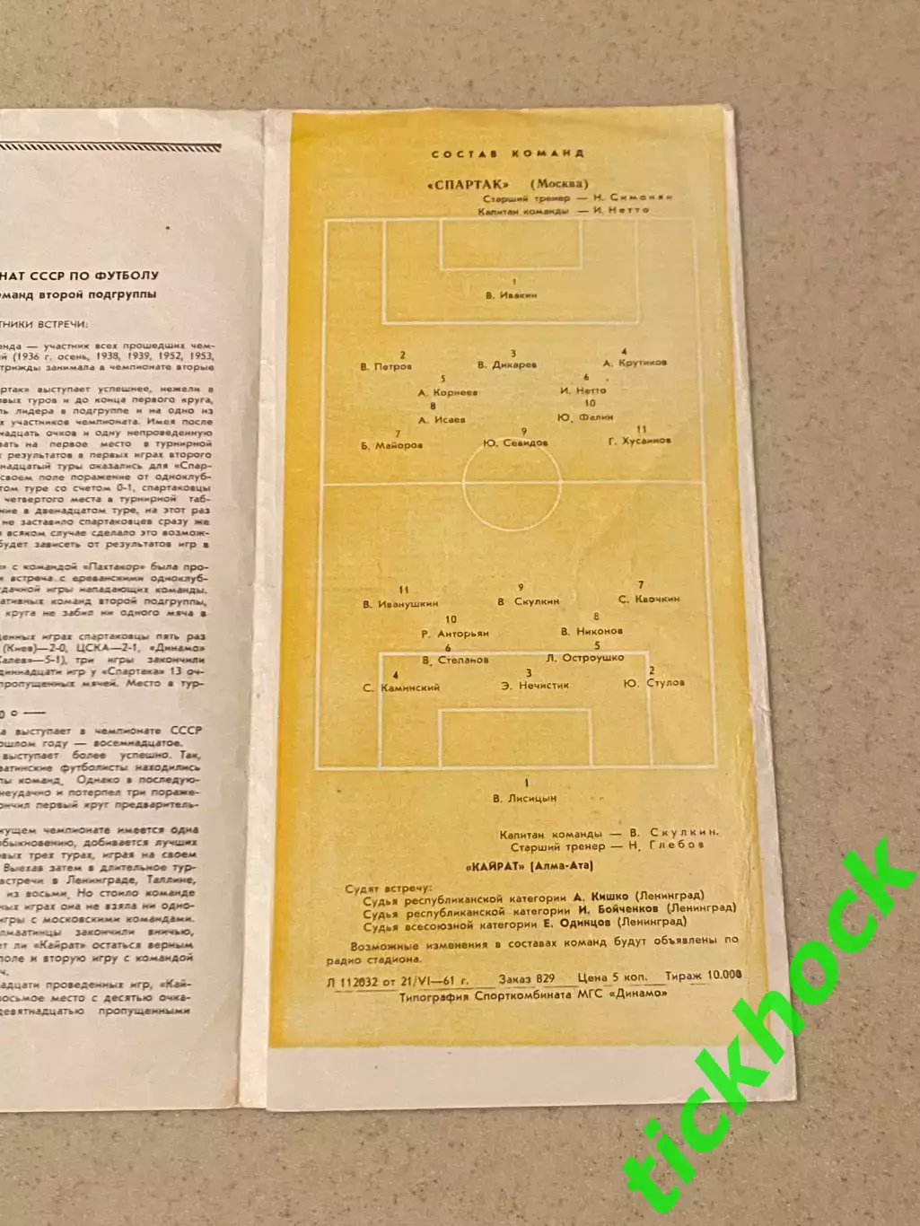 Спартак Москва - Кайрат Алма-Ата 23.06.1961 SY 2