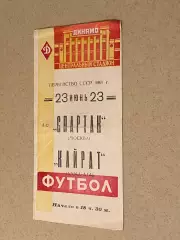 Спартак Москва - Кайрат Алма-Ата 23.06.1961 SY