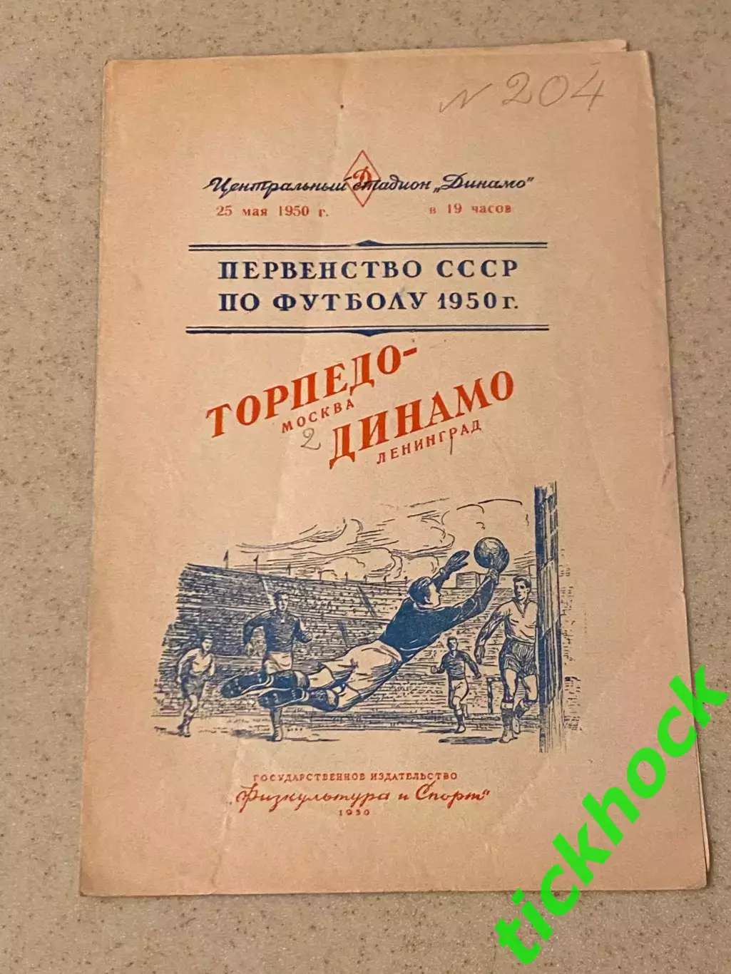 Торпедо Москва – Динамо Ленинград 25.05.1950 г SY