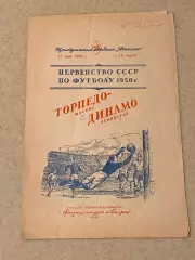 Торпедо Москва – Динамо Ленинград 25.05.1950 г SY