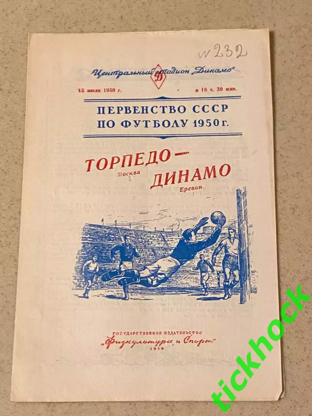 Торпедо Москва - Динамо Ереван 15.07.1950. SY
