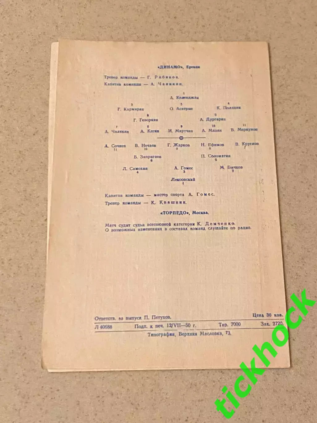 Торпедо Москва - Динамо Ереван 15.07.1950. SY 1