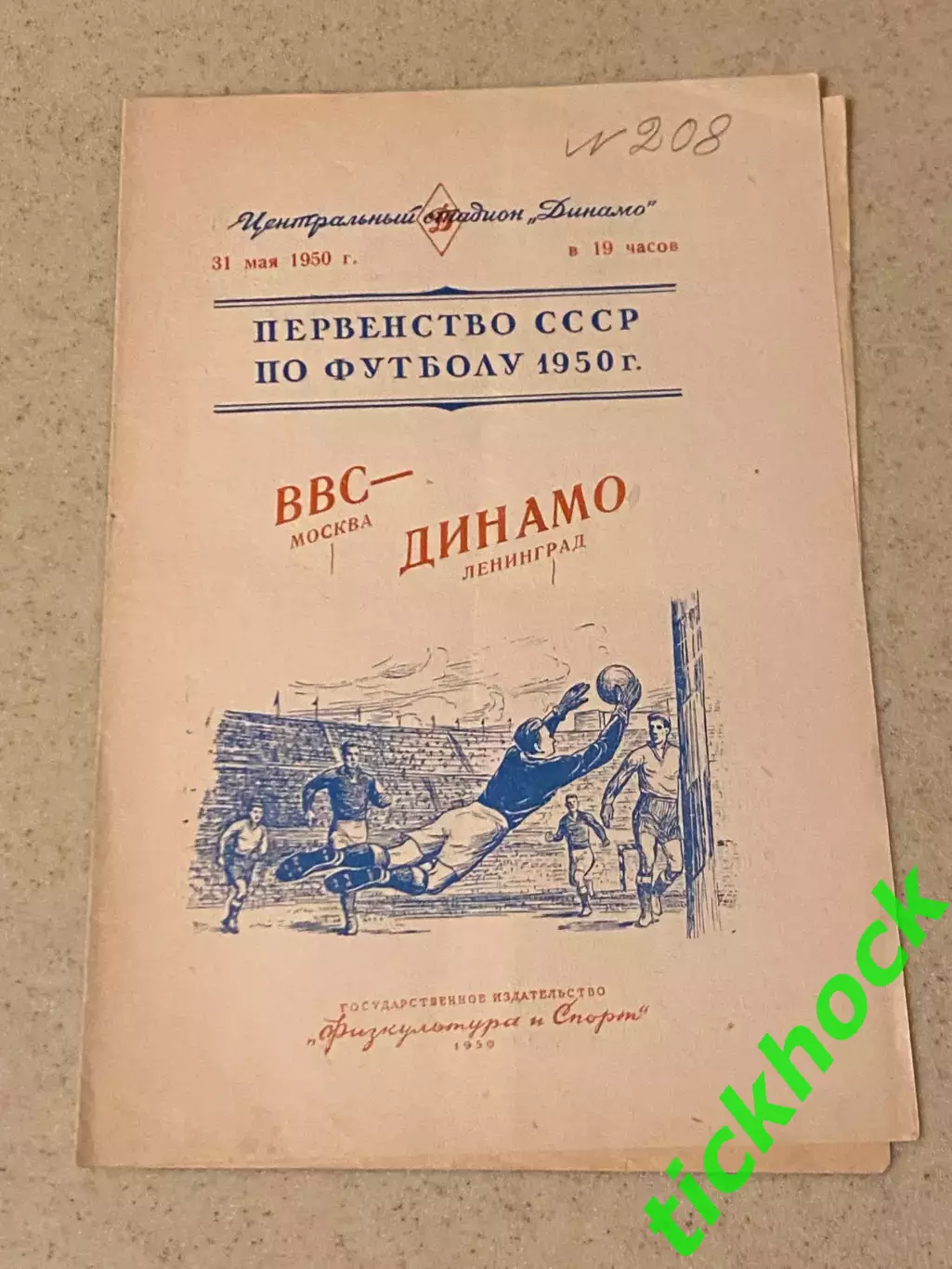 ВВС Москва – Динамо Ленинград 31.05.1950 г SY