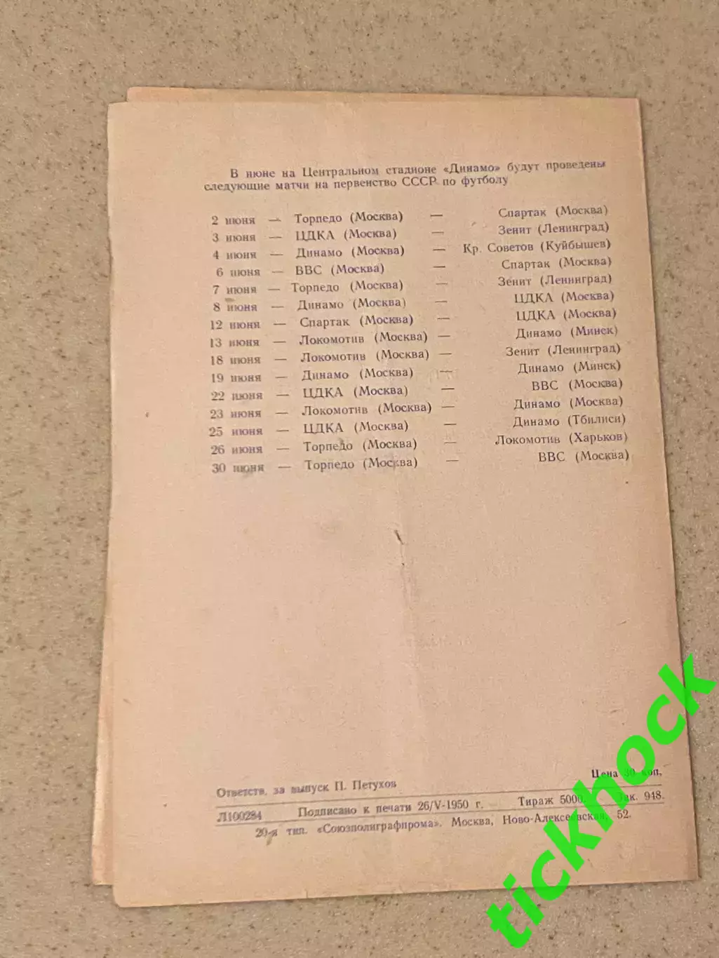 ВВС Москва – Динамо Ленинград 31.05.1950 г SY 1