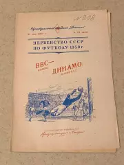ВВС Москва – Динамо Ленинград 31.05.1950 г SY