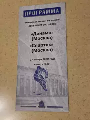 Динамо Москва -- Спартак Москва -27.01.2002 -программа -
