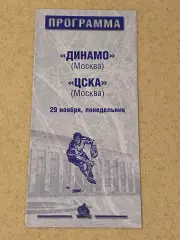 Динамо Москва -- ЦСКА Москва -29.11.1999 -программа -