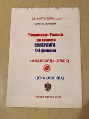 плей-офф - Авангард Омск – ЦСКА Москва 23.03.2006. 1/4 финала--SY