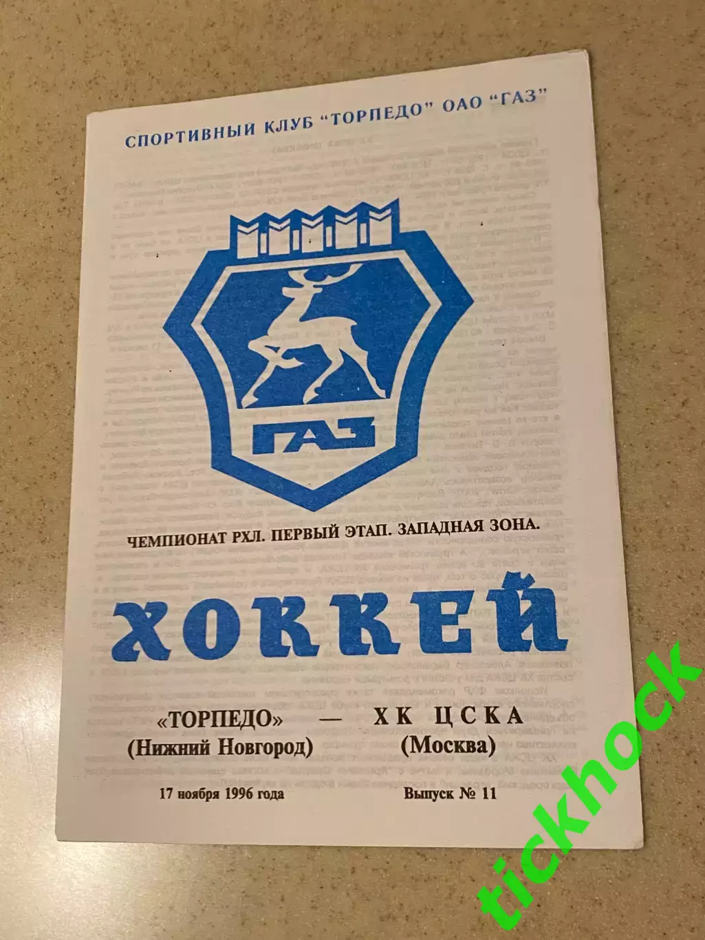 Торпедо Нижний Новгород - ХК ЦСКА Москва 17.11.1996 --SY
